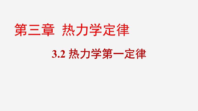人教版(2019)高中物理选择性必修第三册_热力学第一定律 课件4第1页