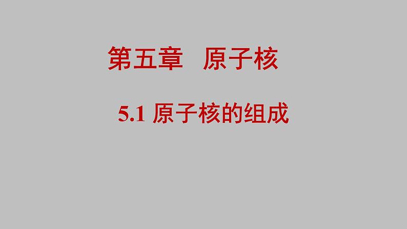 人教版(2019)高中物理选择性必修第三册_原子核的组成 课件301