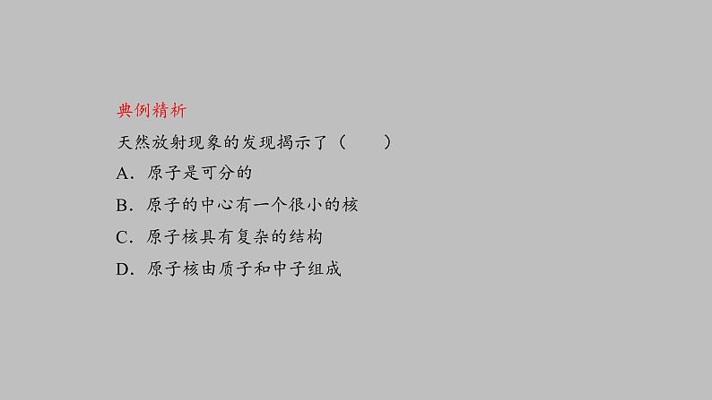 人教版(2019)高中物理选择性必修第三册_原子核的组成 课件306