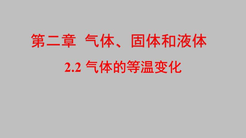 人教版（2019）高中物理选择性必修第三册_气体的等温变化 课件301