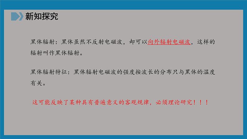 人教版(2019)高中物理选择性必修第三册_普朗克黑体辐射理论 课件4第5页