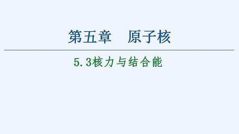 人教版(2019)高中物理选择性必修第三册_核力与结合能 课件2第1页