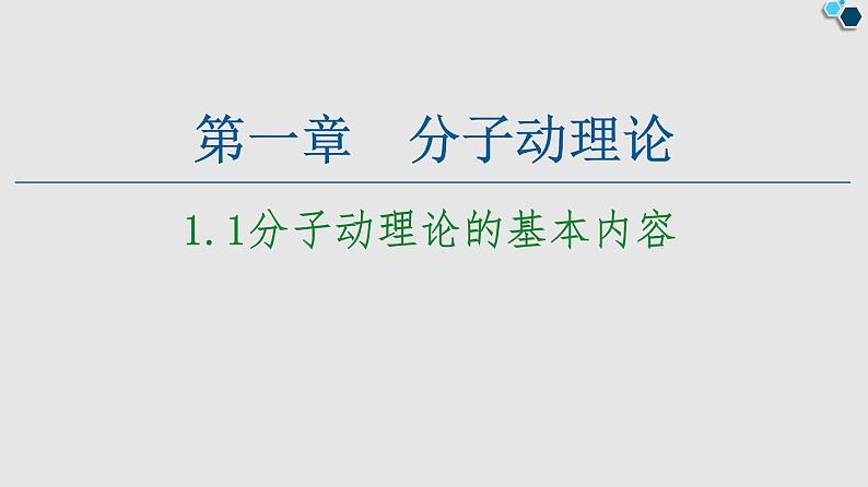 人教版(2019)高中物理选择性必修第三册_分子动理论的基本内容_课件3第1页