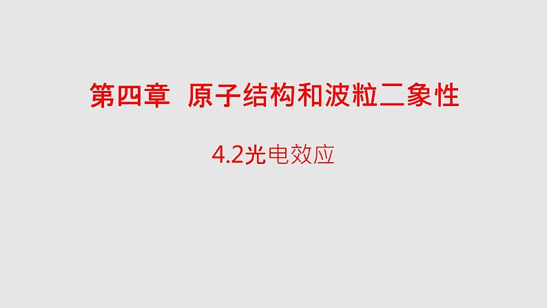人教版(2019)高中物理选择性必修第三册_光电效应 课件401