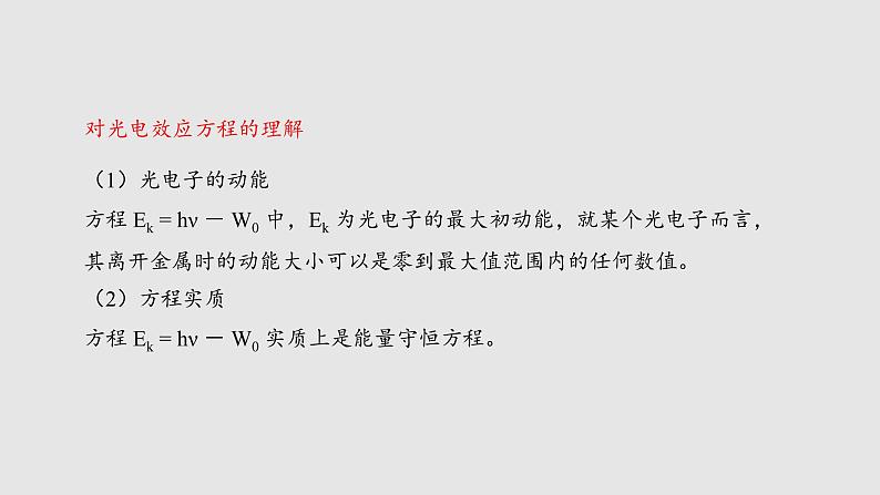 人教版(2019)高中物理选择性必修第三册_光电效应 课件405