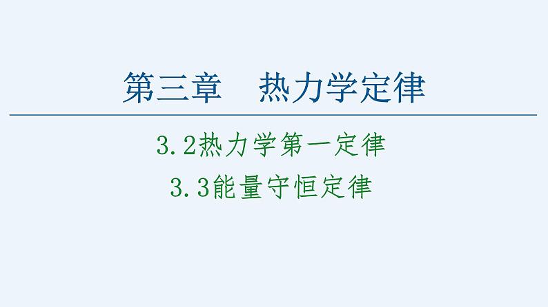 人教版(2019)高中物理选择性必修第三册_热力学第一定律;能量守恒定律 课件2第1页