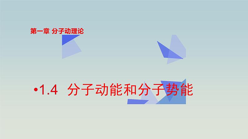人教版(2019)高中物理选择性必修第三册_分子动能和分子势能_课件4第1页