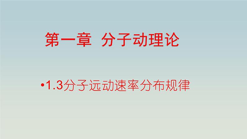 人教版(2019)高中物理选择性必修第三册_分子运动速率分布规律_课件401