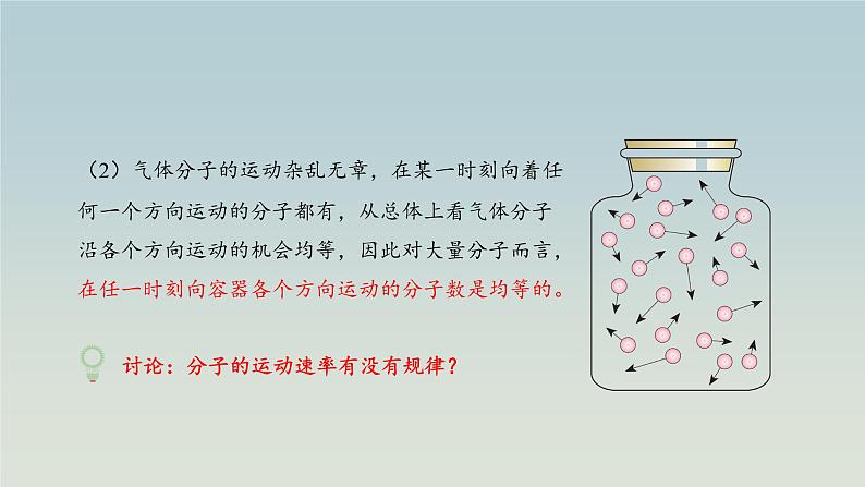 人教版(2019)高中物理选择性必修第三册_分子运动速率分布规律_课件404