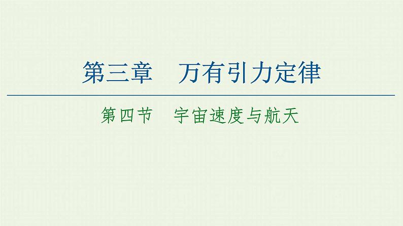 粤教版高中物理必修第二册第3章 万有引力定律 第4节 宇宙速度与航天课件第1页