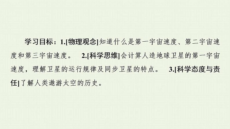 粤教版高中物理必修第二册第3章 万有引力定律 第4节 宇宙速度与航天课件第2页
