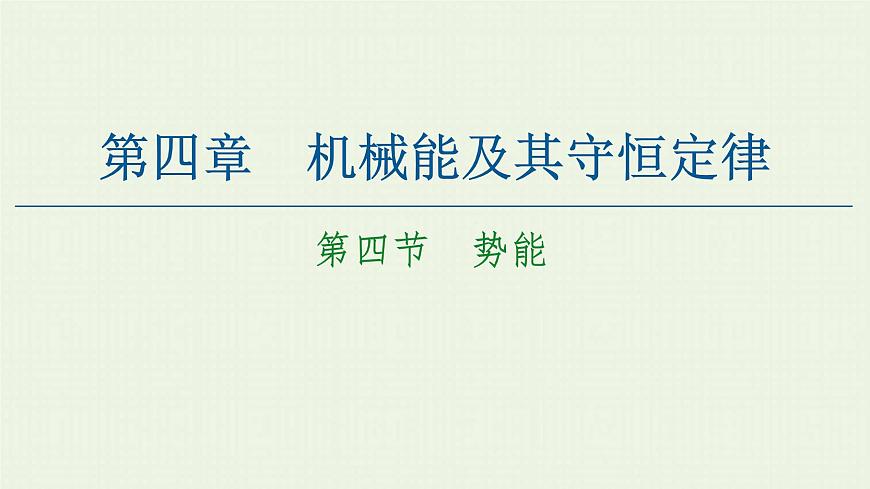 粵教版高中物理必修第二冊(cè)第4章 機(jī)械能及其守恒定律 第4節(jié) 勢(shì)能課件第1頁(yè)