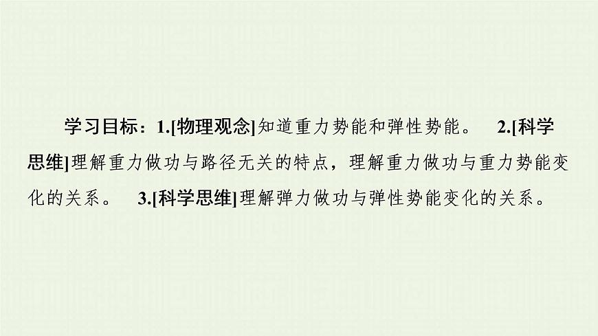 粵教版高中物理必修第二冊(cè)第4章 機(jī)械能及其守恒定律 第4節(jié) 勢(shì)能課件第2頁(yè)