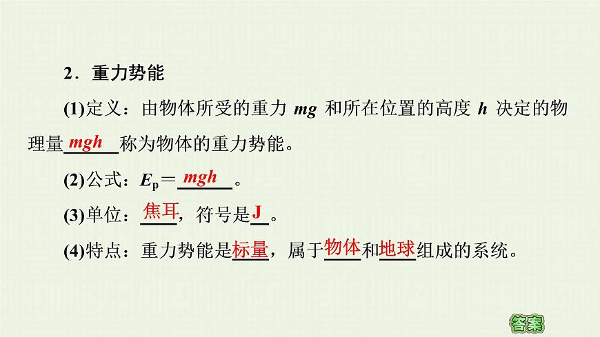 粵教版高中物理必修第二冊(cè)第4章 機(jī)械能及其守恒定律 第4節(jié) 勢(shì)能課件第5頁(yè)