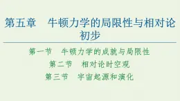 粤教版高中物理必修第二册第5章 牛顿力学的局限性与相对论初步 第1节 牛顿力学的成就与局限性 第2节 相对论时空观 第3节 宇宙起源和演化课件