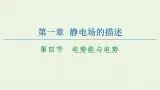 粤教版高中物理必修第三册第1章静电场的描述第4节电势能与电势课件