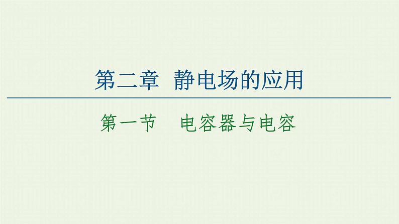 粤教版高中物理必修第三册第2章静电场的应用第1节电容器与电容课件01