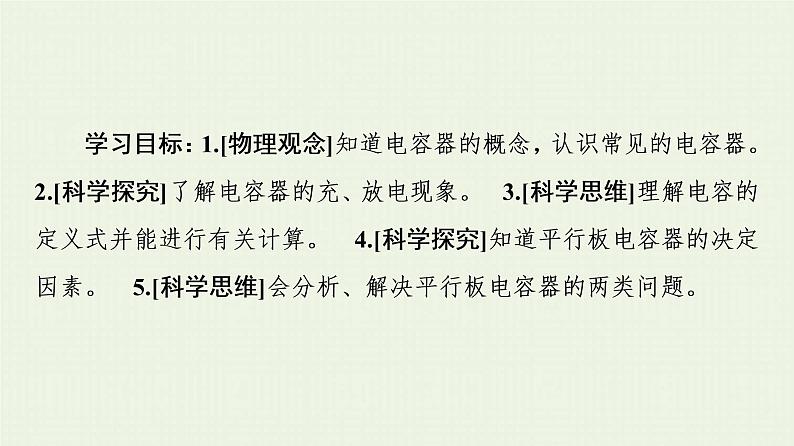 粤教版高中物理必修第三册第2章静电场的应用第1节电容器与电容课件02