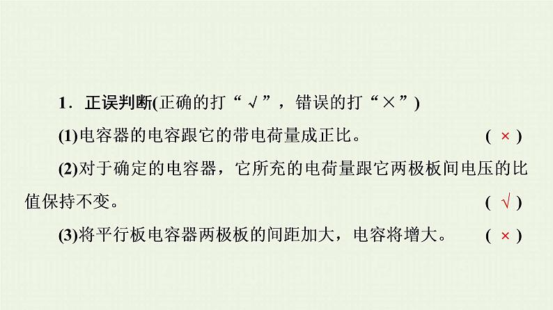 粤教版高中物理必修第三册第2章静电场的应用第1节电容器与电容课件08