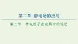 粤教版高中物理必修第三册第2章静电场的应用第2节带电粒子在电场中的运动课件