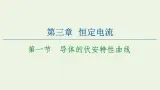 粤教版高中物理必修第三册第3章恒定电流第1节导体的伏安特性曲线课件