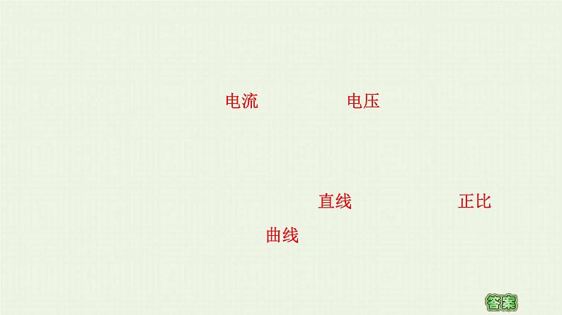 粤教版高中物理必修第三册第3章恒定电流第1节导体的伏安特性曲线课件第8页