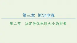 粵教版高中物理必修第三冊(cè)第3章恒定電流第2節(jié)決定導(dǎo)體電阻大小的因素課件