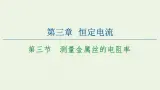 粤教版高中物理必修第三册第3章恒定电流第3节测量金属丝的电阻率课件