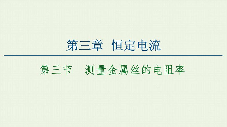 粤教版高中物理必修第三册第3章恒定电流第3节测量金属丝的电阻率课件01