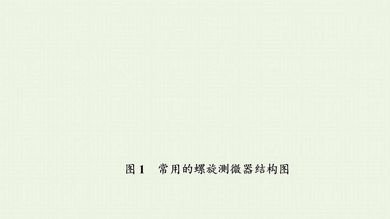 粤教版高中物理必修第三册第3章恒定电流第3节测量金属丝的电阻率课件07