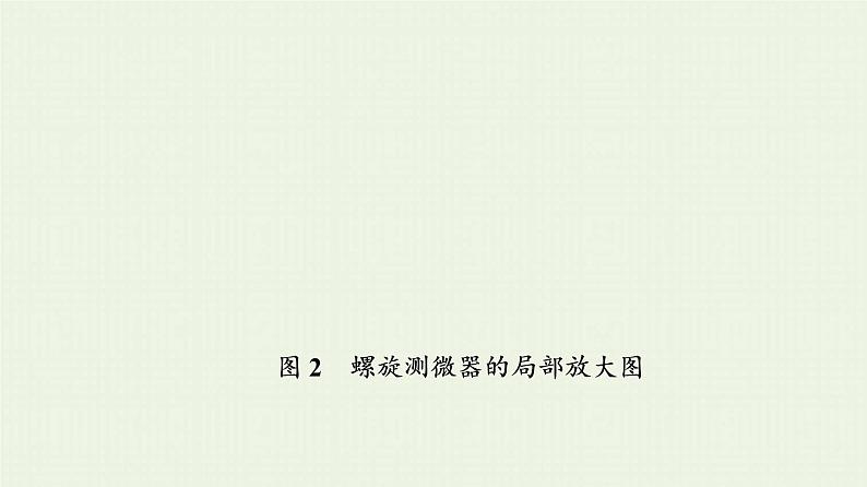 粤教版高中物理必修第三册第3章恒定电流第3节测量金属丝的电阻率课件08