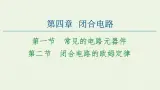 粤教版高中物理必修第三册第4章闭合电路第1节常见的电路元器件第2节闭合电路的欧姆定律课件