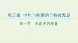 粤教版高中物理必修第三册第5章电能与能源的可持续发展第1节电路中的能量课件