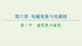 粤教版高中物理必修第三册第6章电磁现象与电磁波第1节磁现象与磁场课件