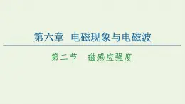 粤教版高中物理必修第三册第6章电磁现象与电磁波第2节磁感应强度课件