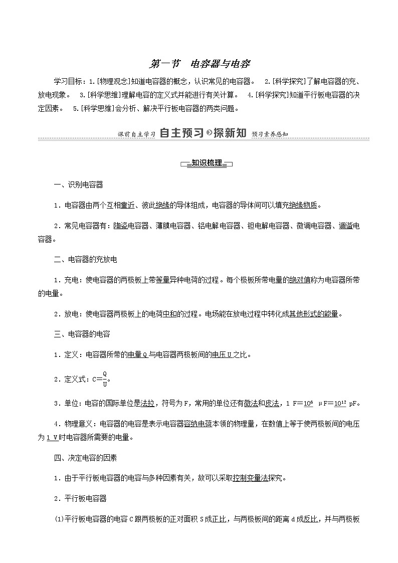 粵教版高中物理必修第三冊(cè)第2章靜電場(chǎng)的應(yīng)用第1節(jié)電容器與電容學(xué)案第1頁(yè)