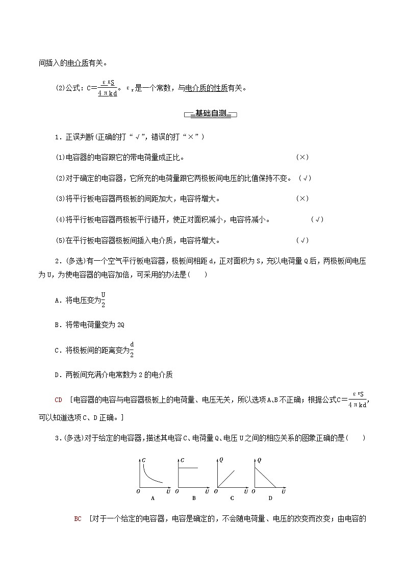 粵教版高中物理必修第三冊(cè)第2章靜電場(chǎng)的應(yīng)用第1節(jié)電容器與電容學(xué)案第2頁(yè)