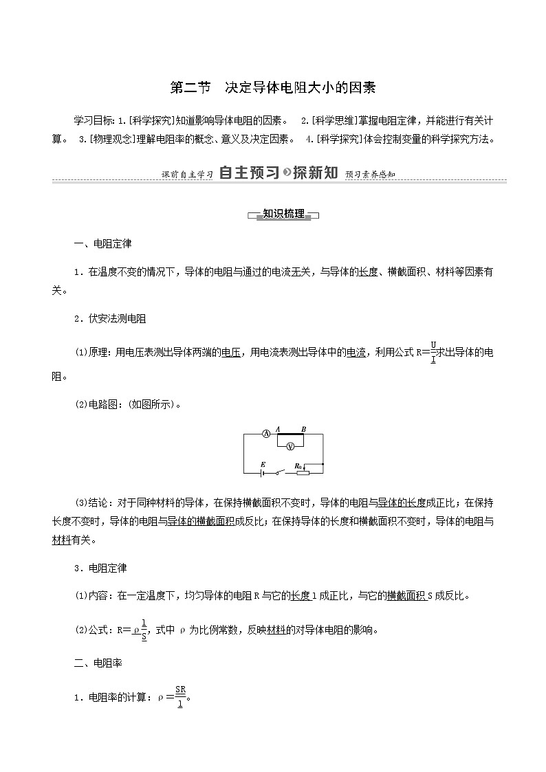 粤教版高中物理必修第三册第3章恒定电流第2节决定导体电阻大小的因素学案第1页