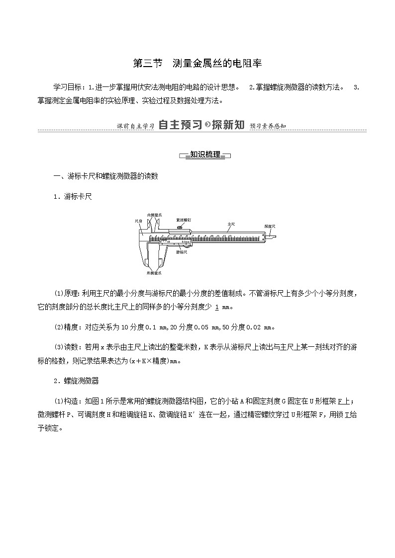 粤教版高中物理必修第三册第3章恒定电流第3节测量金属丝的电阻率学案01