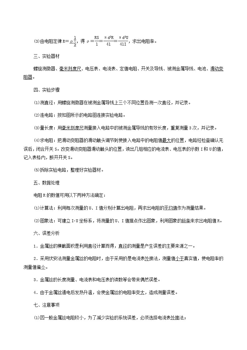 粤教版高中物理必修第三册第3章恒定电流第3节测量金属丝的电阻率学案03