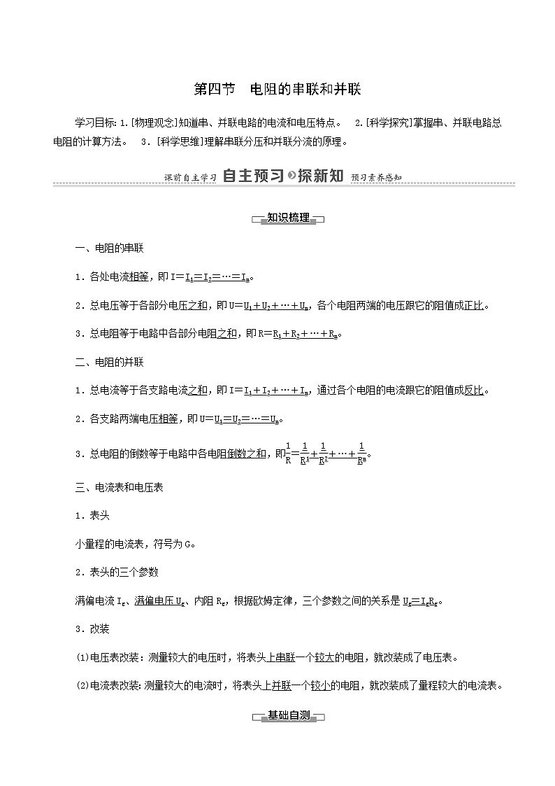 粤教版高中物理必修第三册第3章恒定电流第4节电阻的串联和并联学案第1页