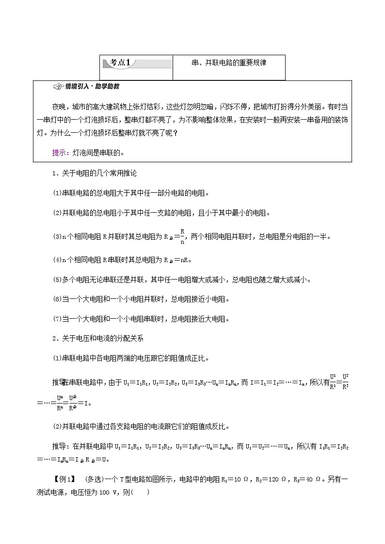粤教版高中物理必修第三册第3章恒定电流第4节电阻的串联和并联学案第3页