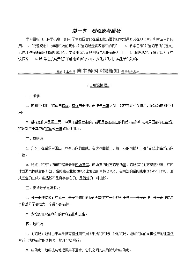 粤教版高中物理必修第三册第6章电磁现象与电磁波第1节磁现象与磁场学案01