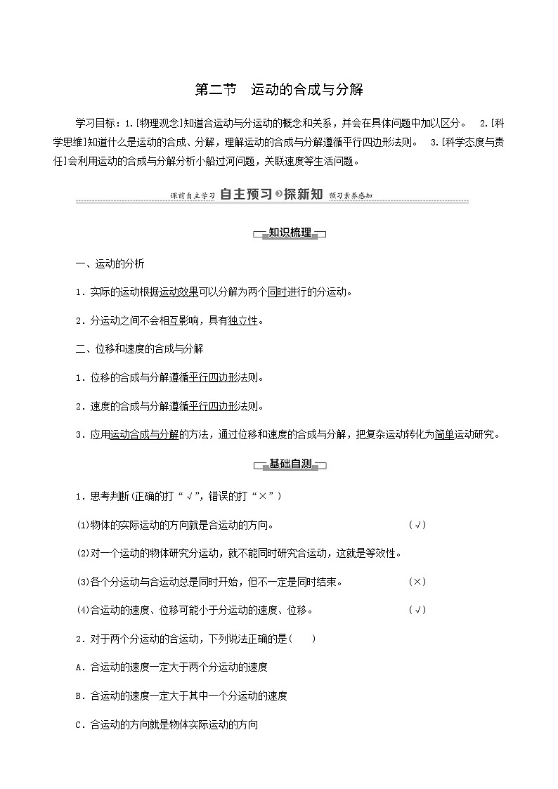 粵教版高中物理必修第二冊(cè)第1章拋體運(yùn)動(dòng)第2節(jié)運(yùn)動(dòng)的合成與分解學(xué)案第1頁(yè)