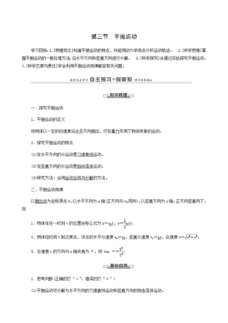 粵教版高中物理必修第二冊(cè)第1章拋體運(yùn)動(dòng)第3節(jié)平拋運(yùn)動(dòng)學(xué)案第1頁(yè)