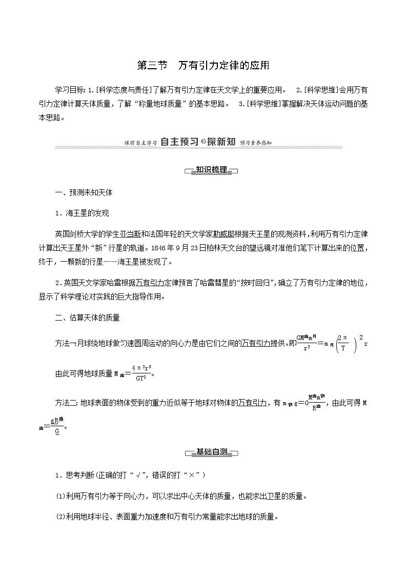 粤教版高中物理必修第二册第3章万有引力定律第3节万有引力定律的应用学案01