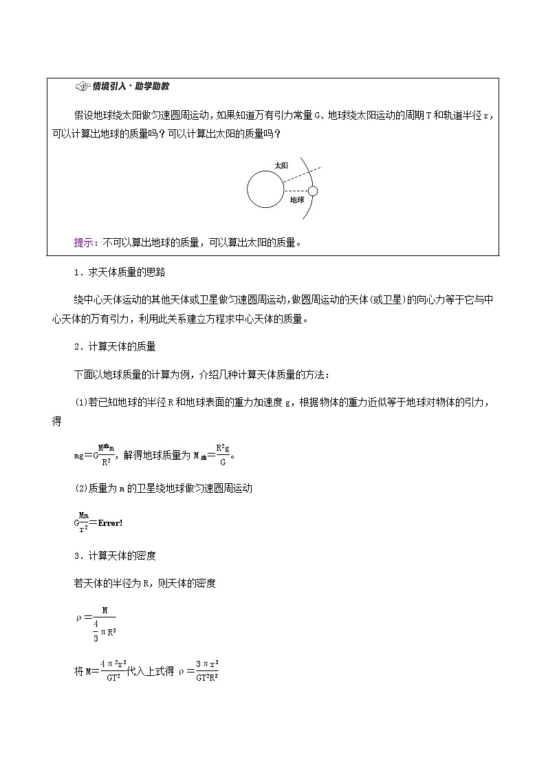 粤教版高中物理必修第二册第3章万有引力定律第3节万有引力定律的应用学案03