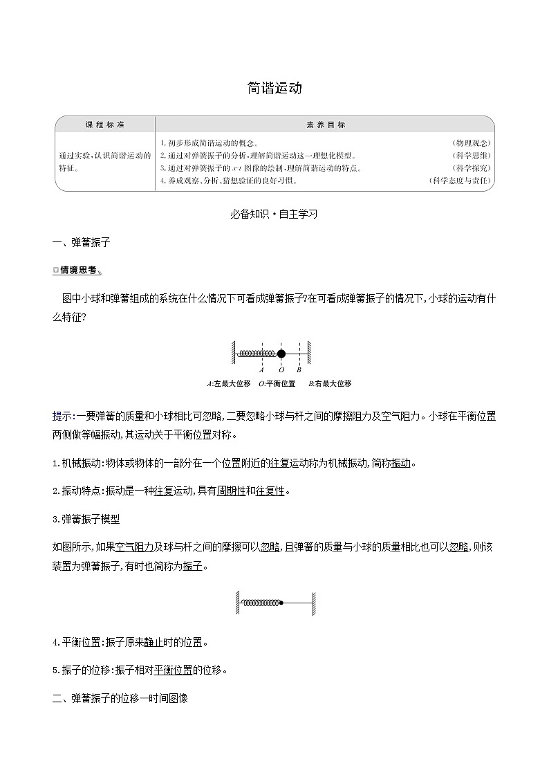 人教版高中物理选择性必修第一册第2章机械振动1简谐运动学案01