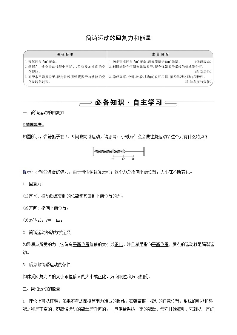 人教版高中物理选择性必修第一册第2章机械振动3简谐运动的回复力和能量学案01