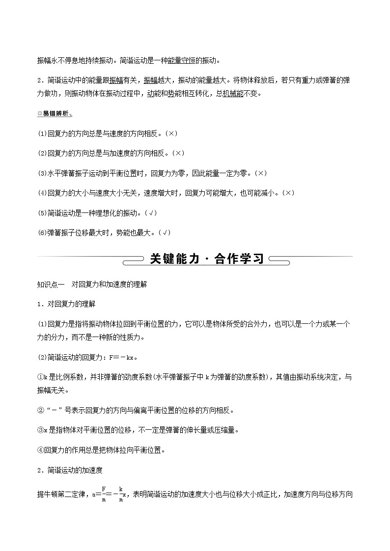 人教版高中物理选择性必修第一册第2章机械振动3简谐运动的回复力和能量学案02